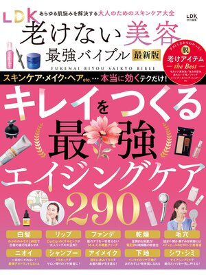 cover image of 【電子書籍限定】LDK老けない美容最強バイブル最新版